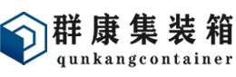 阳日镇集装箱 - 阳日镇二手集装箱 - 阳日镇海运集装箱 - 群康集装箱服务有限公司